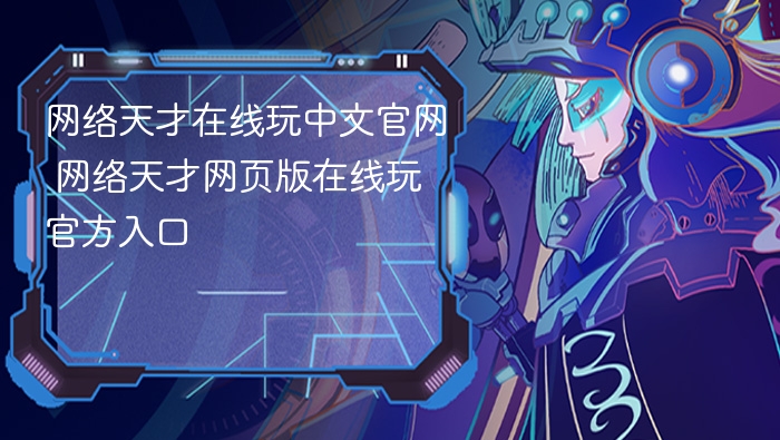 网络天才在线玩中文官网 网络天才网页版在线玩官方入口