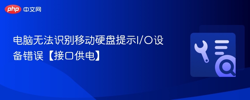 电脑识别不了移动硬盘，I/O错误怎么解决