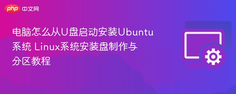 U盘安装Ubuntu教程，系统分区与启动设置详解