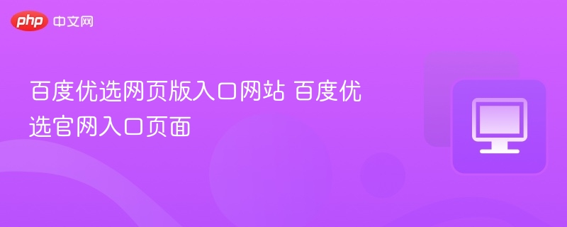 百度优选官网入口及网页版登录方式