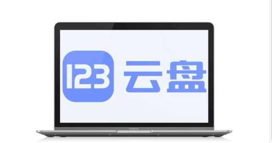 123网盘单文件最大容量是多少