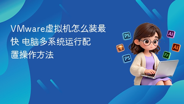 VMware虚拟机安装技巧与多系统配置方法