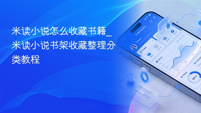米读小说怎么收藏书籍_米读小说书架收藏整理分类教程