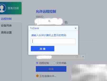 ToDesk远程协助使用指南