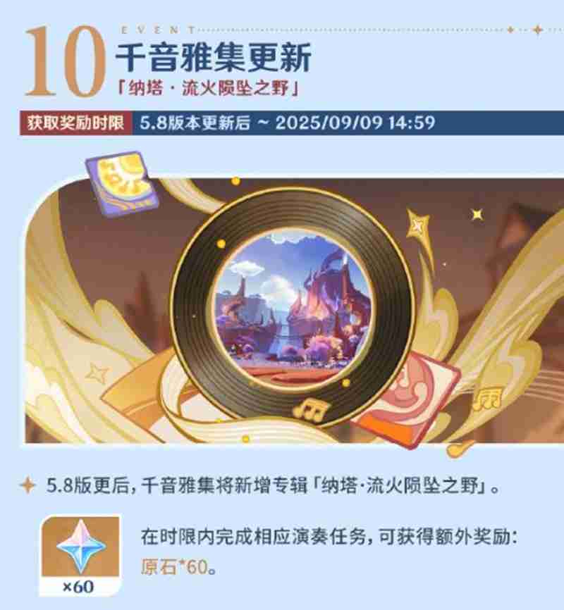 《原神》5.8版本活动介绍
