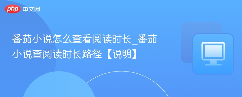 番茄小说怎么查阅读时长？