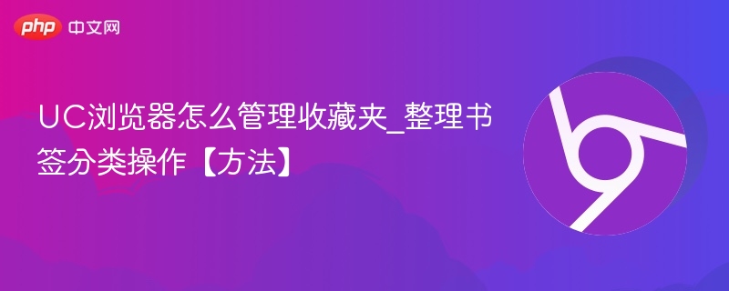 UC浏览器如何管理收藏夹书签分类