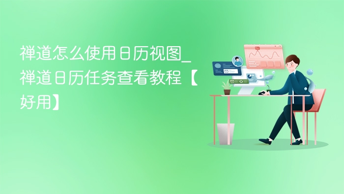 禅道日历视图使用教程【实用】