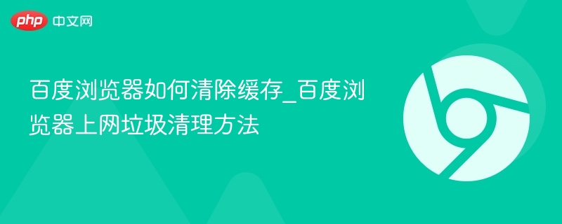 百度浏览器清理缓存方法详解