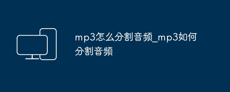 MP3音频分割方法详解