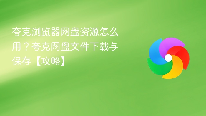 夸克网盘怎么用？文件下载与保存攻略
