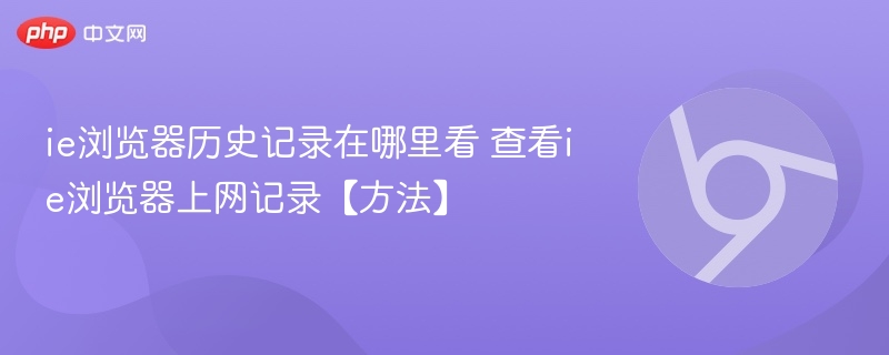 IE浏览器历史记录查看方法