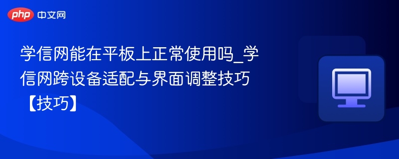 学信网平板使用技巧与适配方法