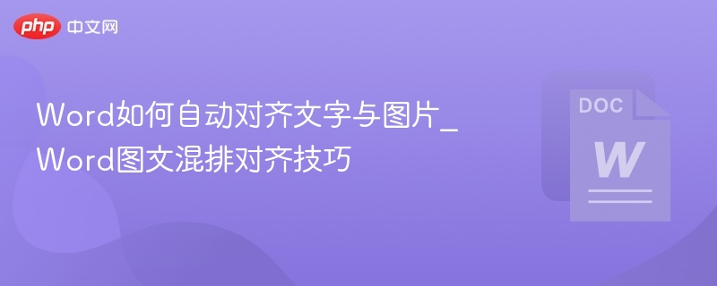 Word图文混排对齐技巧详解