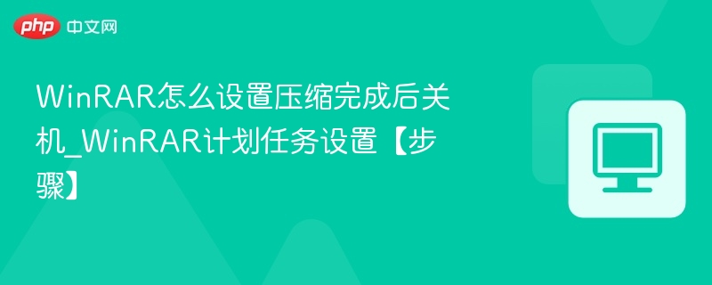 WinRAR压缩关机设置教程