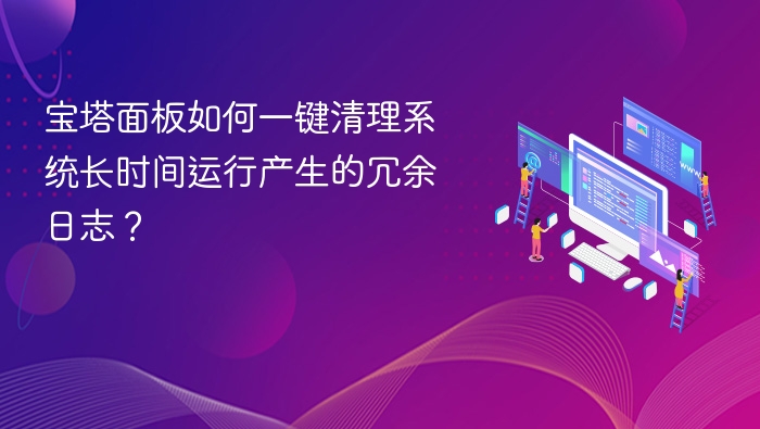 宝塔面板清理冗余日志方法详解