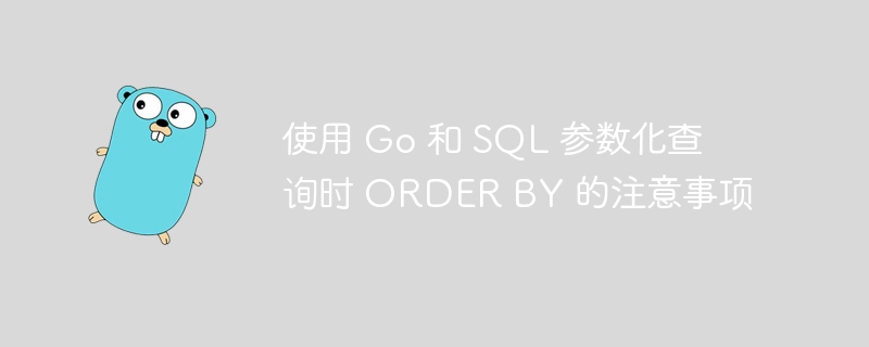 Go 与 SQL 参数化查询中 ORDER BY 使用技巧