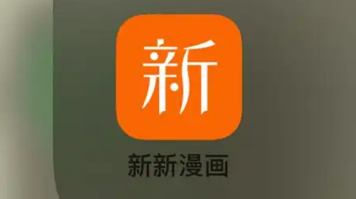 新新漫画官网免费看韩漫