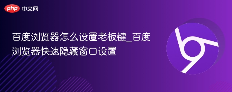 百度浏览器老板键设置方法
