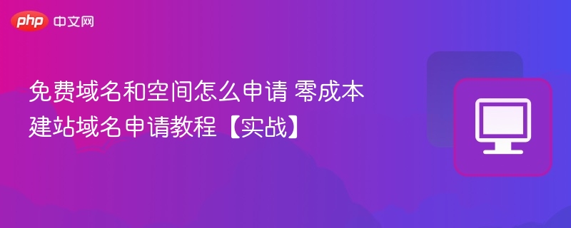 免费域名空间申请教程 零成本建站指南
