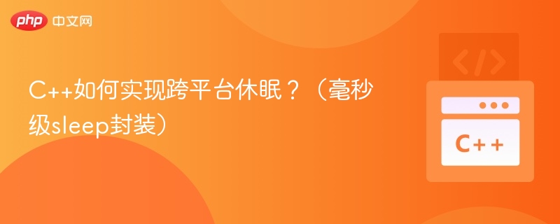 C++毫秒级sleep跨平台实现方法