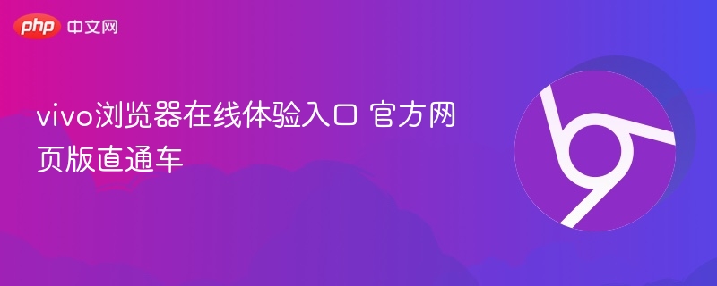 vivo浏览器官网入口在线体验