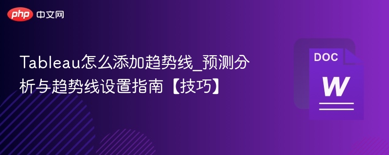 Tableau添加趋势线方法及设置技巧