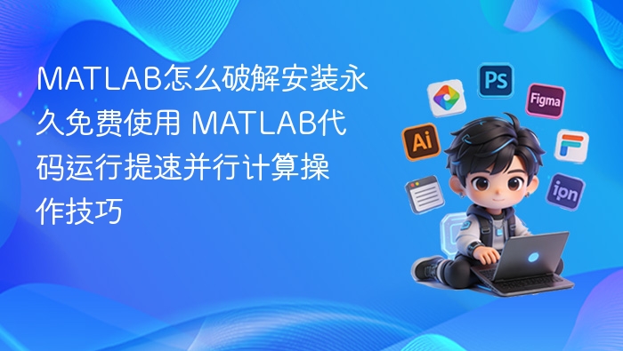MATLAB破解安装与提速技巧全解析