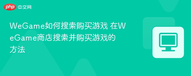 WeGame怎么搜游戏？购买教程分享