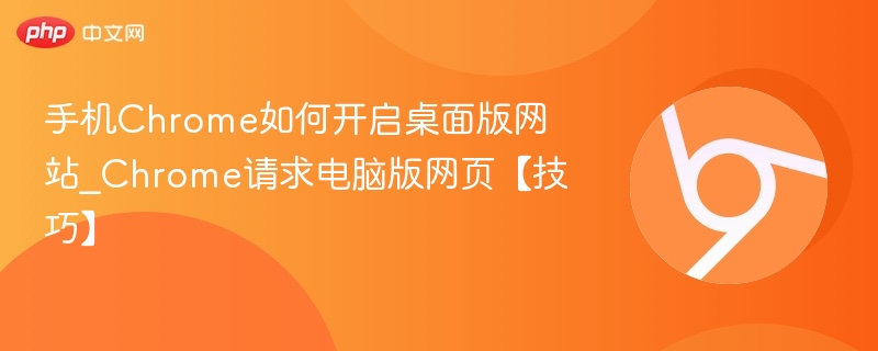 手机Chrome开启桌面版网站技巧