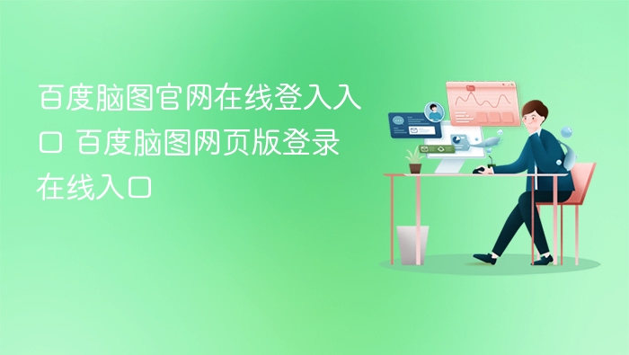 百度脑图官网登录入口 百度脑图网页版登入方式