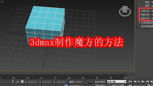 3DMax制作魔方详细教程