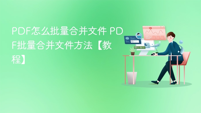 PDF批量合并方法详解【教程】