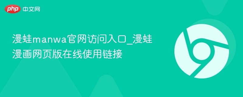 漫蛙漫画官网入口及网页版链接