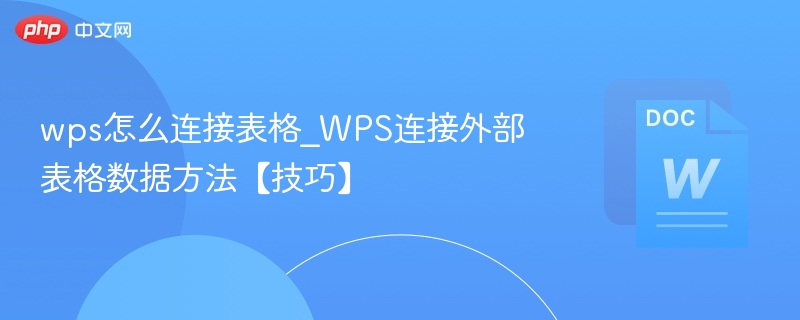 WPS连接外部表格技巧分享