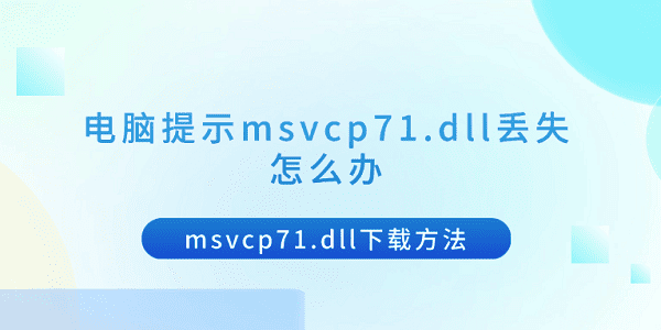 msvcp71.dll丢失解决方法及下载指南