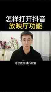 抖音如何免费看电影