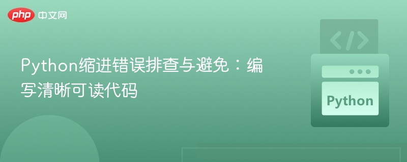 Python缩进错误排查与避免:编写清晰可读代码