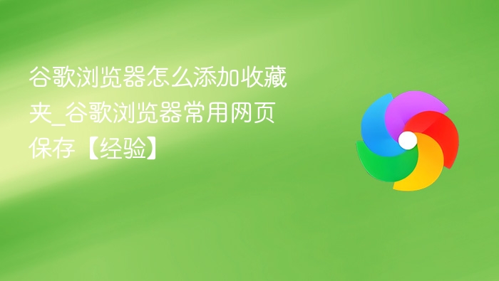 谷歌浏览器添加收藏夹方法