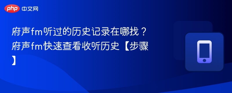 府声fm听过的历史记录在哪找？府声fm快速查看收听历史【步骤】