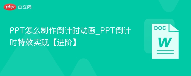 PPT倒计时动画制作教程
