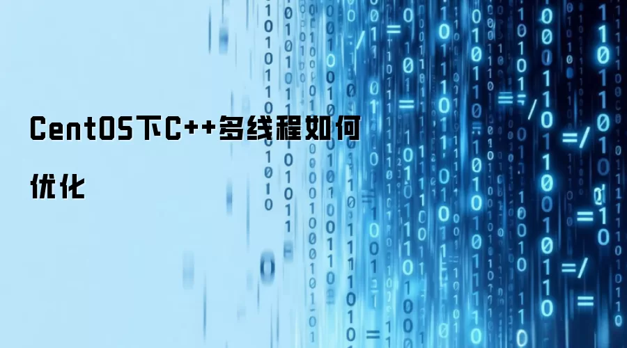 CentOS下C++多线程如何优化