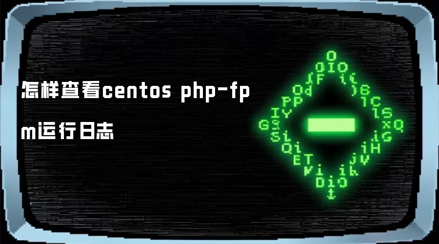怎样查看centos php-fpm运行日志