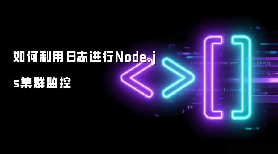 如何利用日志进行Node.js集群监控