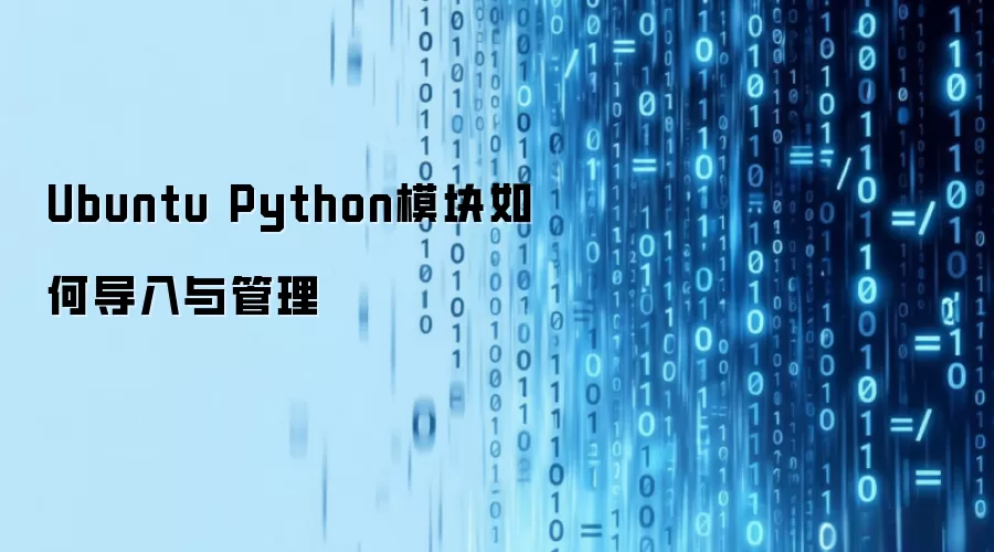 Ubuntu Python模块如何导入与管理