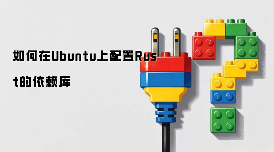 如何在Ubuntu上配置Rust的依赖库