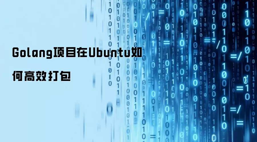 Golang项目在Ubuntu如何高效打包