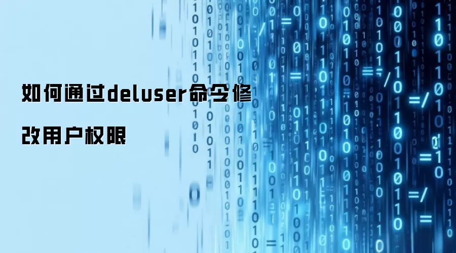 如何通过deluser命令修改用户权限
