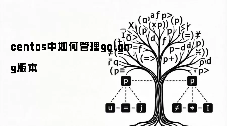 centos中如何管理golang版本