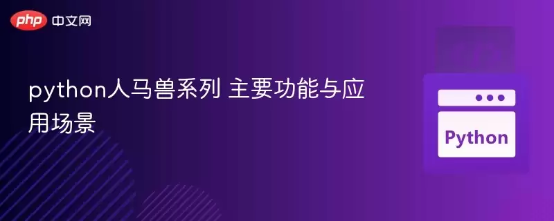 python人马兽系列 主要功能与应用场景